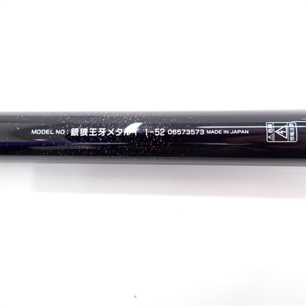 １２銀狼王牙メタルチューン１－５２